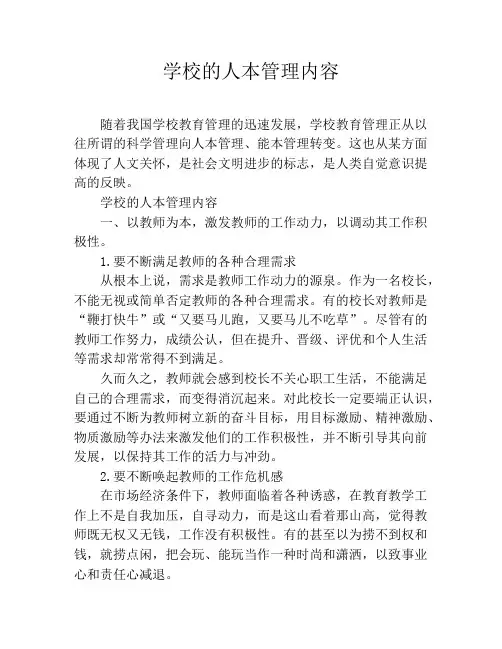 学校的人本管理内容
