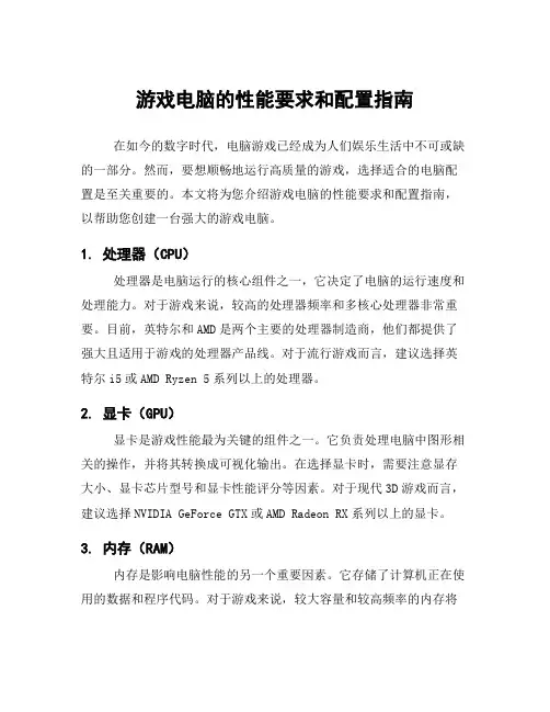 游戏电脑的性能要求和配置指南