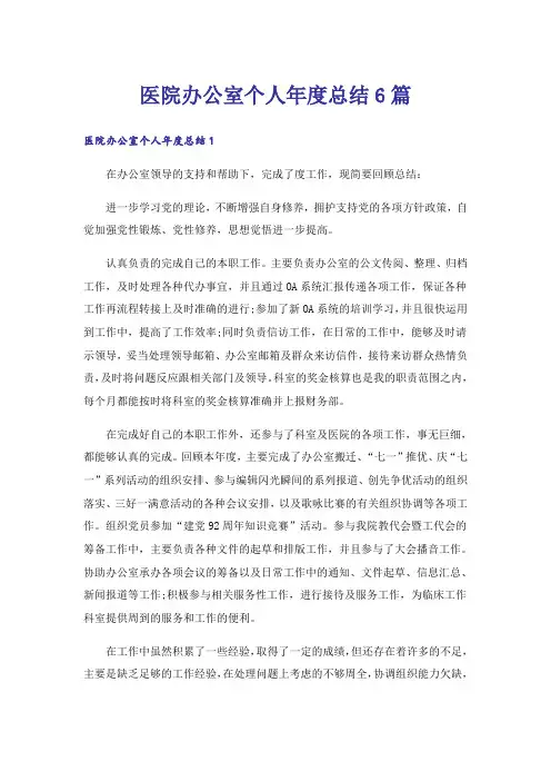 医院办公室个人年度总结6篇