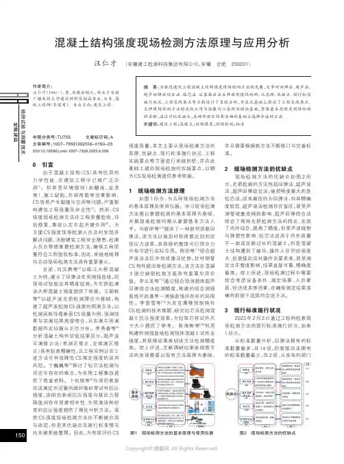 混凝土结构强度现场检测方法原理与应用分析