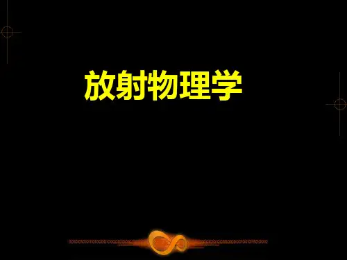 肿瘤放射物理学5