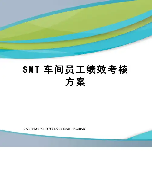 SMT车间员工绩效考核方案