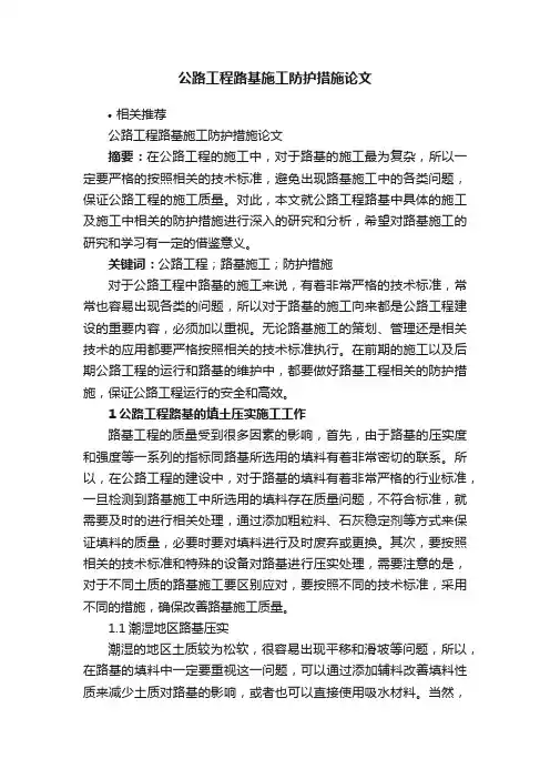 公路工程路基施工防护措施论文