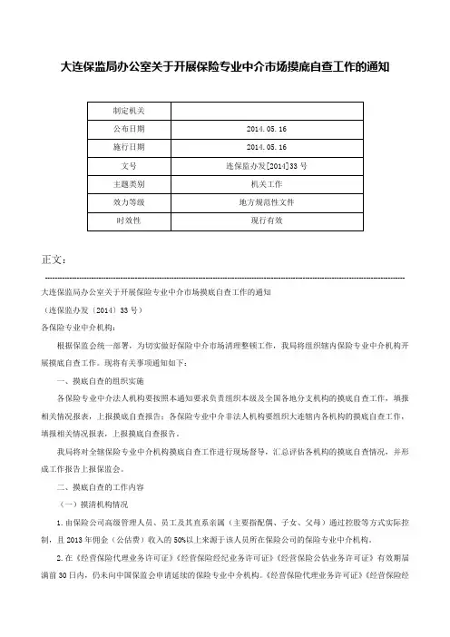 大连保监局办公室关于开展保险专业中介市场摸底自查工作的通知-连保监办发[2014]33号