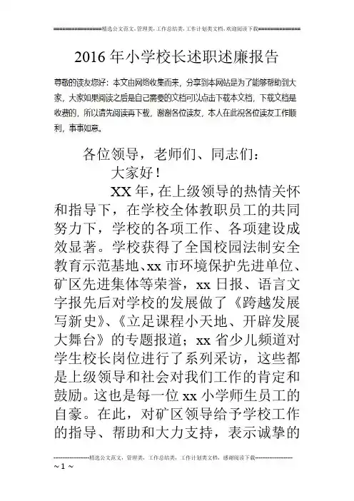 16年小学校长述职述廉报告