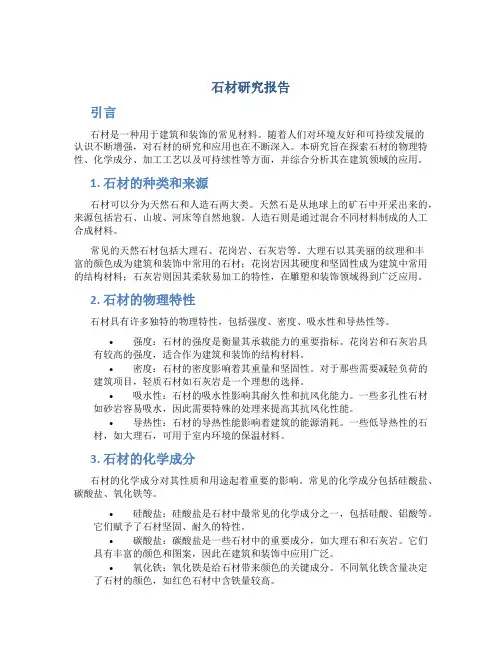 石材研究报告