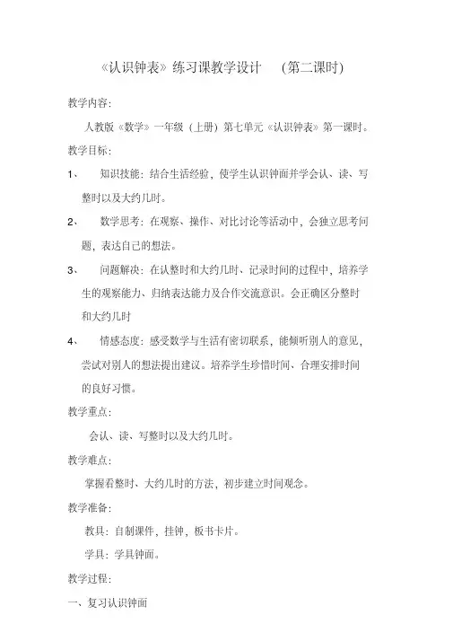 一年级(上册)认识钟表第二课时教案(优秀教学设计)