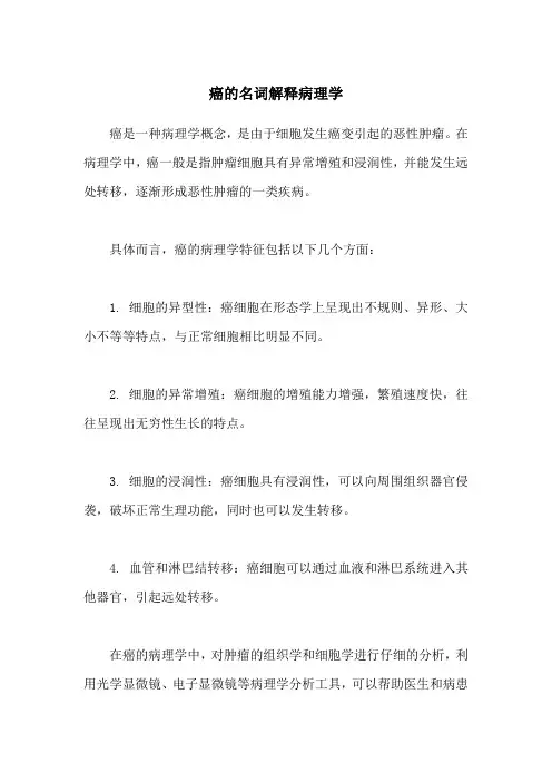 癌的名词解释病理学