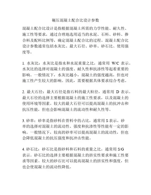 碾压混凝土配合比设计参数