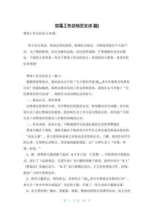 禁毒工作总结范文(5篇)