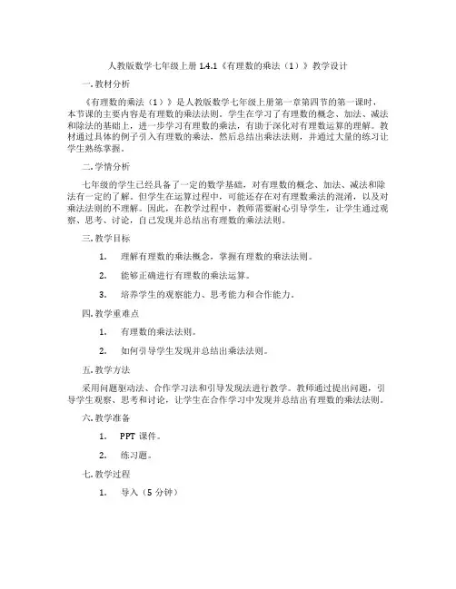 人教版数学七年级上册1.4.1《有理数的乘法(1)》教学设计