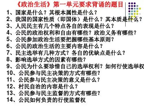 政治生活每单元要求要背诵的题目