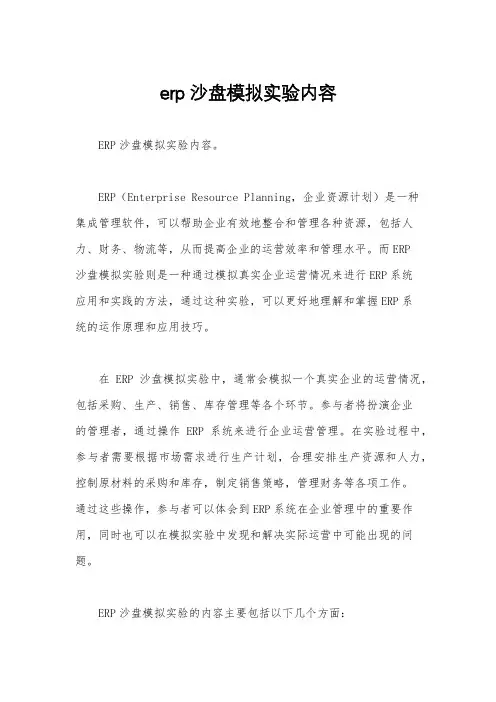 erp沙盘模拟实验内容