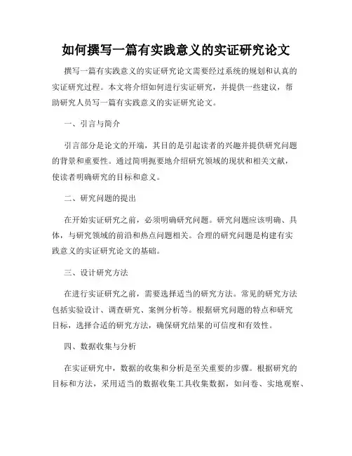 如何撰写一篇有实践意义的实证研究论文