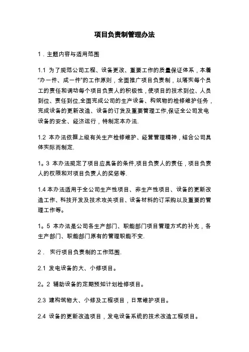 项目负责制管理办法