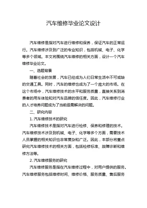 汽车维修毕业论文设计