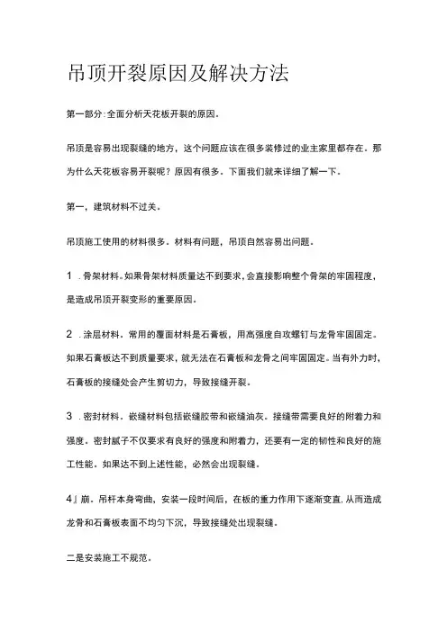 吊顶开裂原因及解决方法