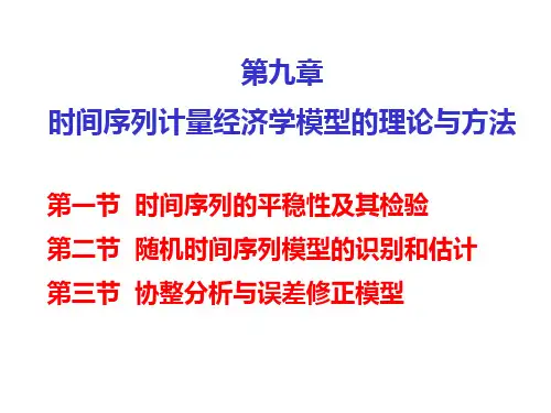 §9.1 数据的平稳性及其检验