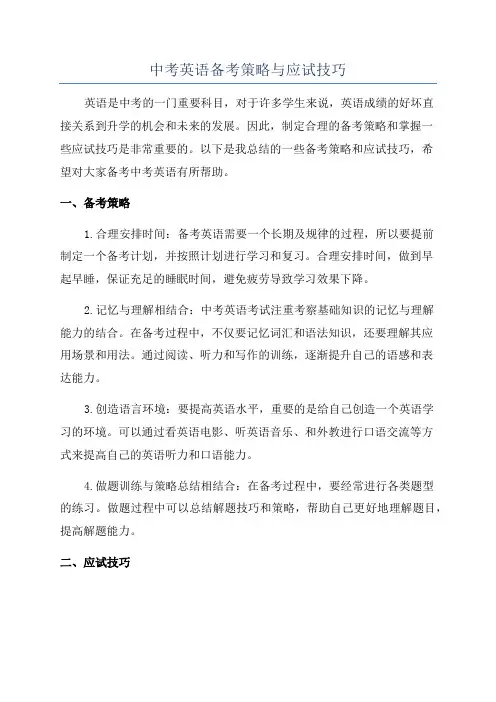 中考英语备考策略与应试技巧