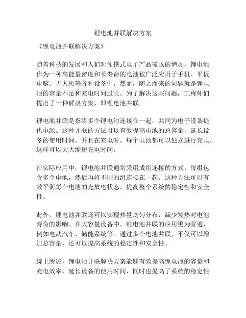 锂电池并联解决方案