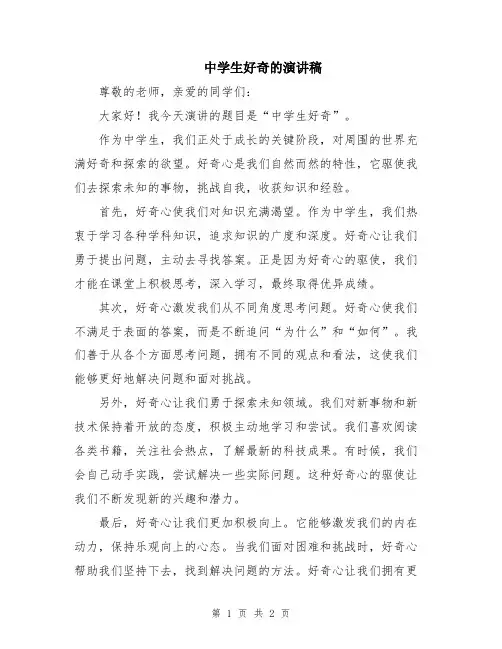 中学生好奇的演讲稿