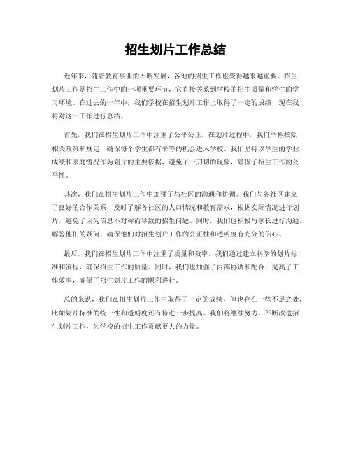 招生划片工作总结