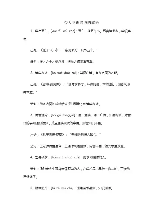 夸人学识渊博的成语