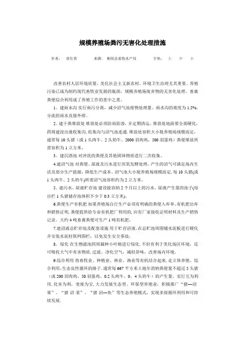 规模养殖场粪污无害化处理措施