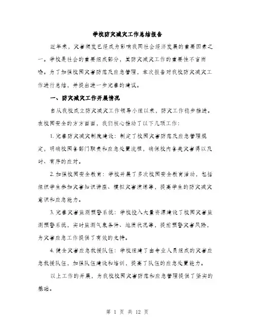 学校防灾减灾工作总结报告（5篇）