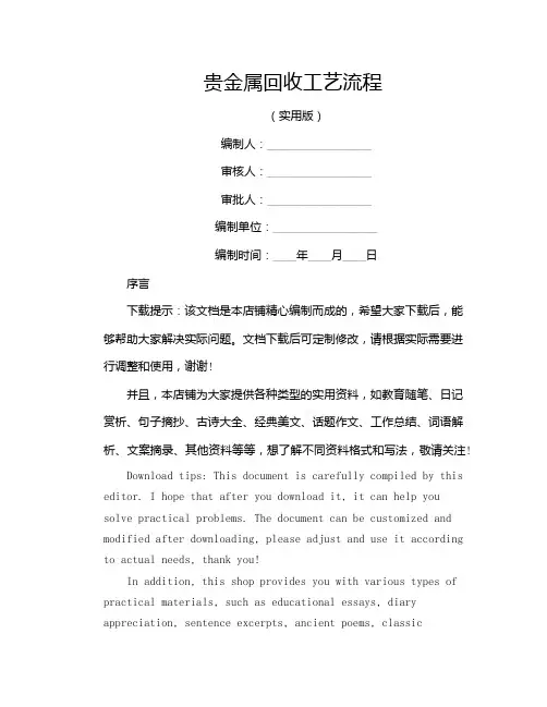 贵金属回收工艺流程