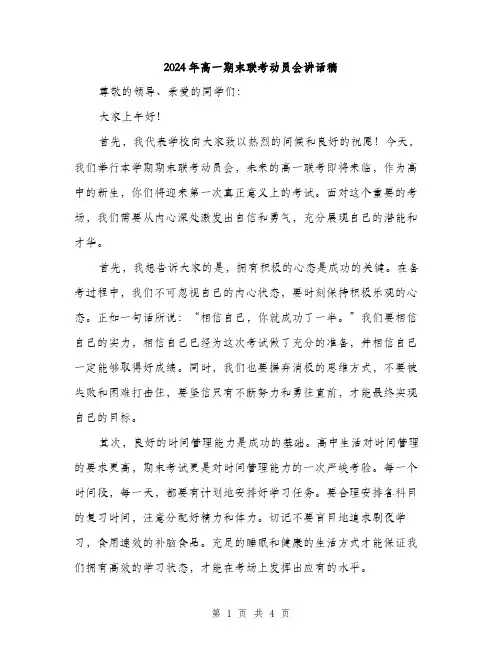 2024年高一期末联考动员会讲话稿（2篇）