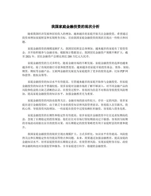 我国家庭金融投资的现状分析