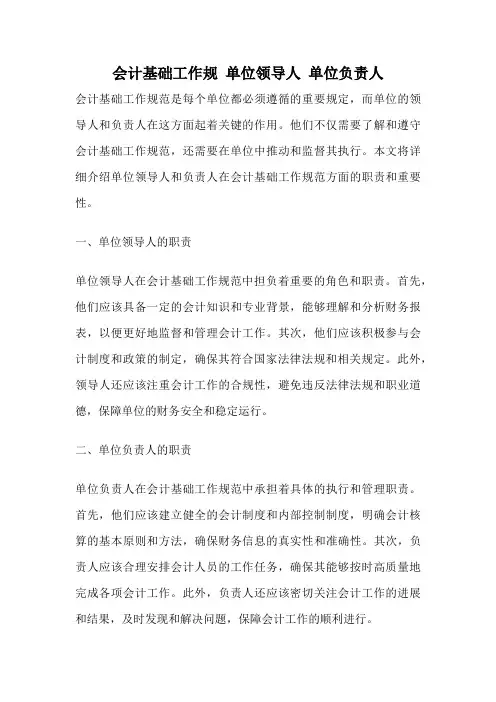 会计基础工作规 单位领导人 单位负责人