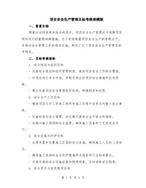 项目安全生产管理目标考核表模版