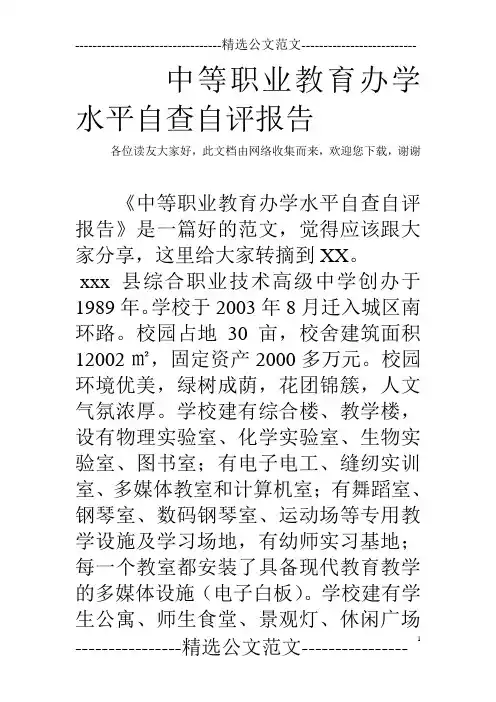中等职业教育办学水平自查自评报告
