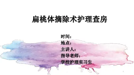 扁桃体摘除术后护理查房医学PPT课件