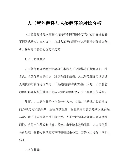 人工智能翻译与人类翻译的对比分析