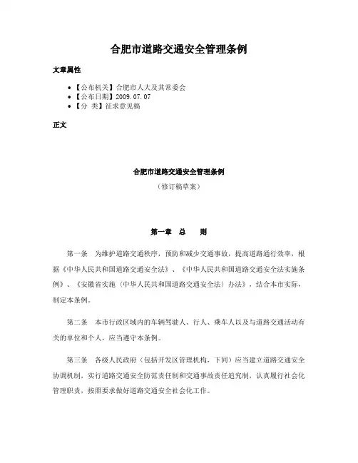 合肥市道路交通安全管理条例