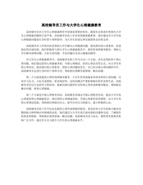 高校辅导员工作与大学生心理健康教育