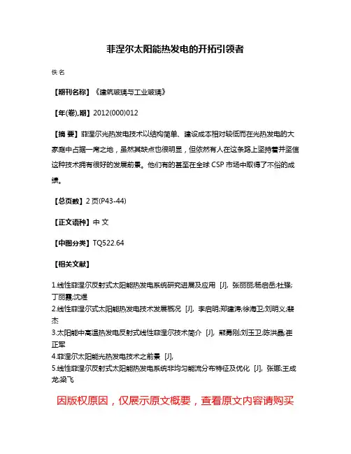菲涅尔太阳能热发电的开拓引领者