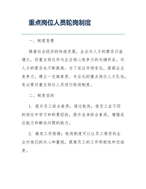 重点岗位人员轮岗制度