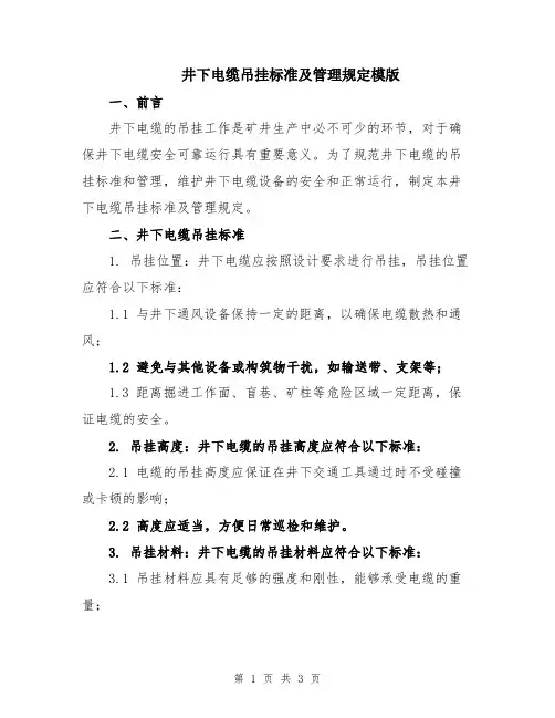 井下电缆吊挂标准及管理规定模版