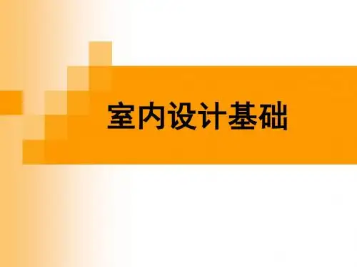 《室内设计基础》PPT课件