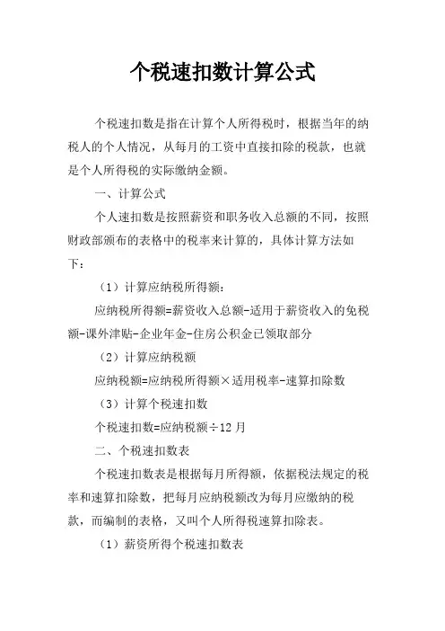 个税速扣数计算公式