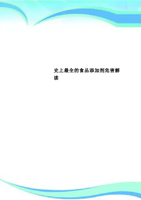 史上最全的食品添加剂危害解读