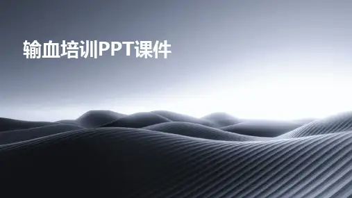 输血培训PPT课件