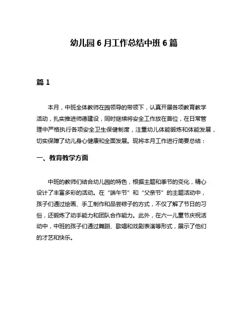 幼儿园6月工作总结中班6篇