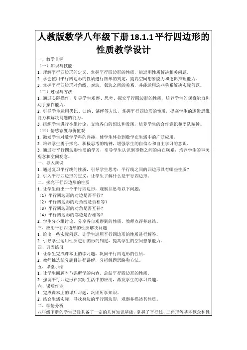 人教版数学八年级下册18.1.1平行四边形的性质教学设计