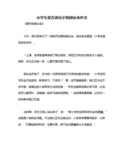 小学生是否该玩手机辩论会作文