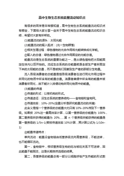 高中生物生态系统能量流动知识点